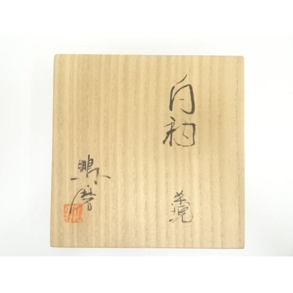 ys7371113; 宗sou 鵬窯 青木鵬磨造 白釉茶碗（共箱）【道】 : お茶道具