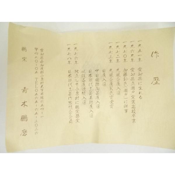 ys7371113; 宗sou 鵬窯 青木鵬磨造 白釉茶碗（共箱）【道】 : お茶道具