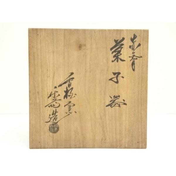 ys7371325; 宗sou 赤膚焼 香松窯 尾西楽斎造 菓子器（共箱）【道