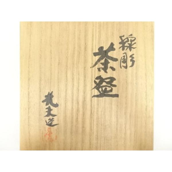 茶道具 叶光夫造 線掘茶碗 共箱 共布 京焼 和食器(K-YC494) 道具 ] - 道具 京焼 叶光夫造 線彫茶碗（共箱） | ネットショップ圭