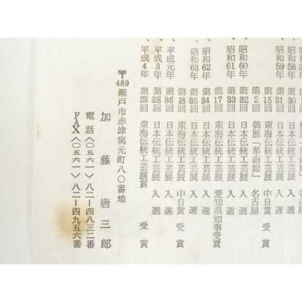 ys7372908; 宗sou 三十一世 加藤唐三郎造 白天目茶碗（共箱）【道