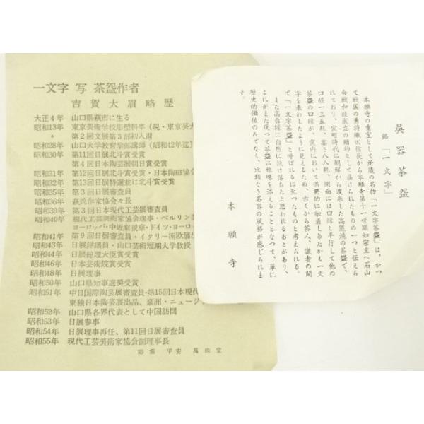 ys7373227; 宗sou 萩焼 大眉窯造 吉賀大眉 倣一文字茶碗（共箱）【道