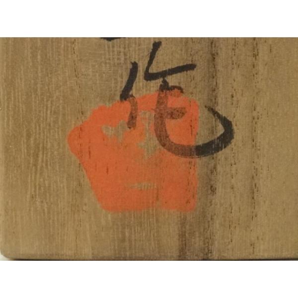 ys7373347; 宗sou 京焼 丹羽好一造 黒釉茶碗（共箱）【道】 : お茶道具