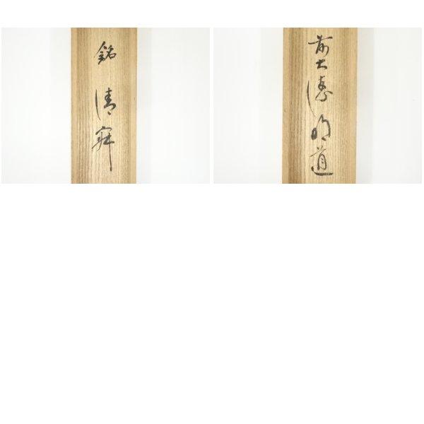 ys7374620; 宗sou 常春造 竹茶杓（銘：清寂）（前大徳 戸上明道書付