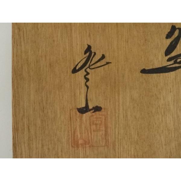 ys7374699; 宗sou 砥部焼 登山窯造 佐川巌 茶碗（共箱）【道】 : お