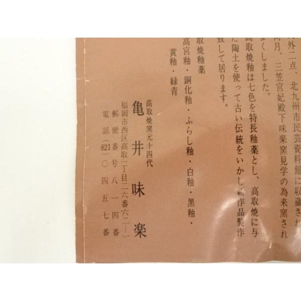 ys7377589; 宗sou 高取焼 十四代 亀井味楽造 茶碗（共箱）【道】 : お