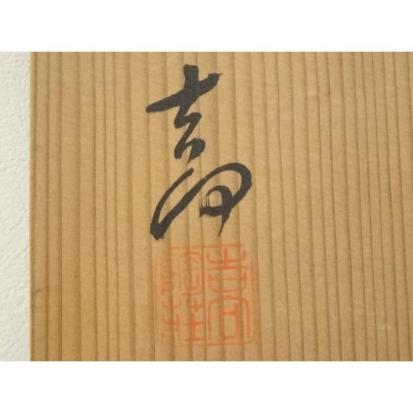 ys7378623; 宗sou 吉向焼 吉向陶荘造 捻梅菓子器（共箱）【道】 : お