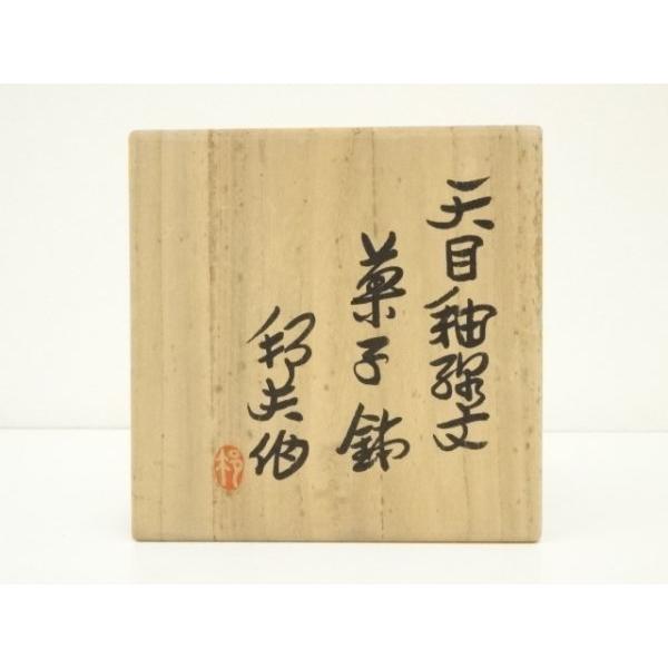 ys7378637; 宗sou 京焼 内田邦夫造 天目釉線文菓子鉢（共箱）【道