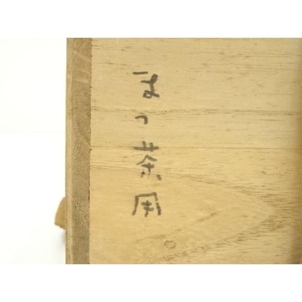 ys7378929; 宗sou 出雲焼 萬祥山窯造 日野義長 茶碗（共箱）【道