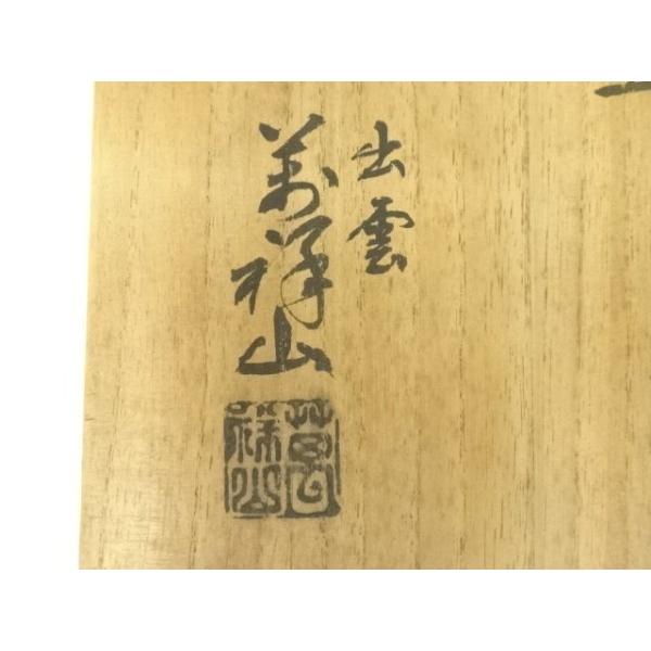 ys7378929; 宗sou 出雲焼 萬祥山窯造 日野義長 茶碗（共箱）【道