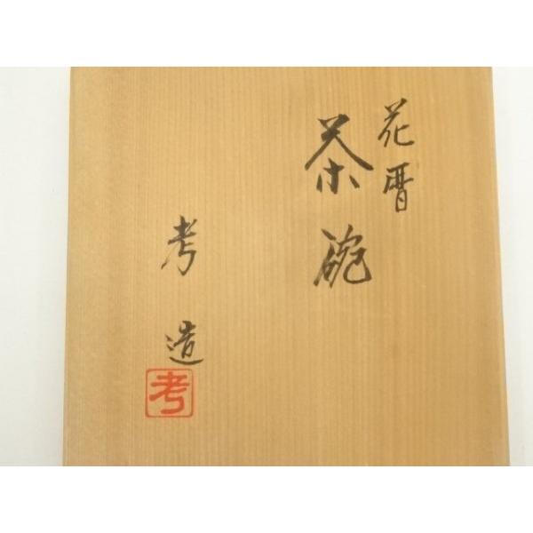 ys7379683; 宗sou 京焼 奥村考造 花暦茶碗（共箱）【道】 : お茶道具