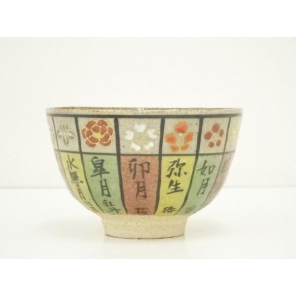 ys7379683; 宗sou 京焼 奥村考造 花暦茶碗（共箱）【道】 : お茶道具