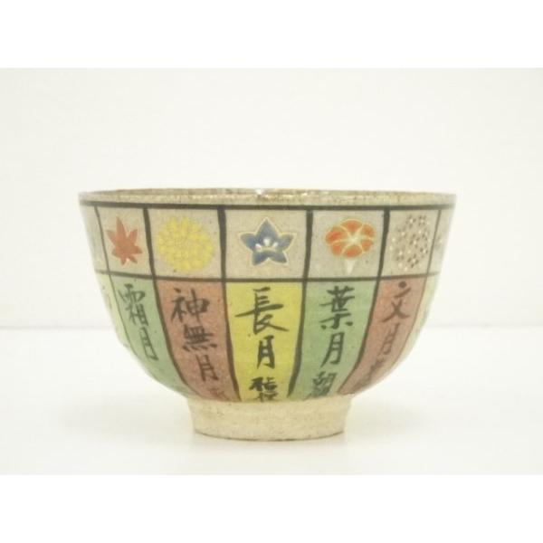 ys7379683; 宗sou 京焼 奥村考造 花暦茶碗（共箱）【道】 : お茶道具
