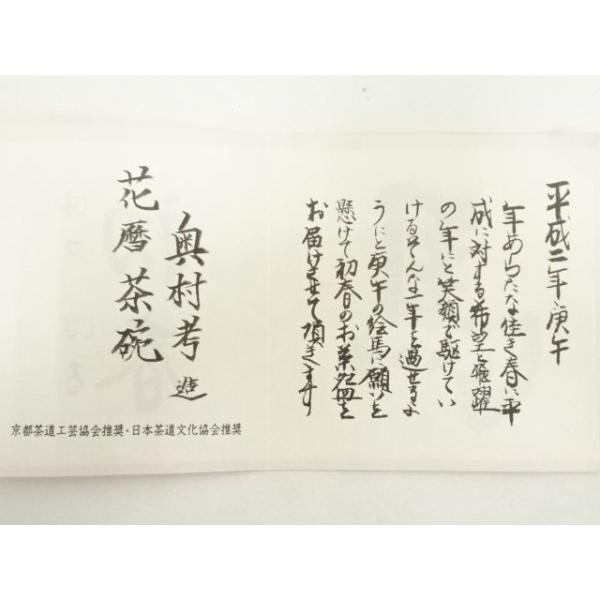 ys7379683; 宗sou 京焼 奥村考造 花暦茶碗（共箱）【道】 : お茶道具