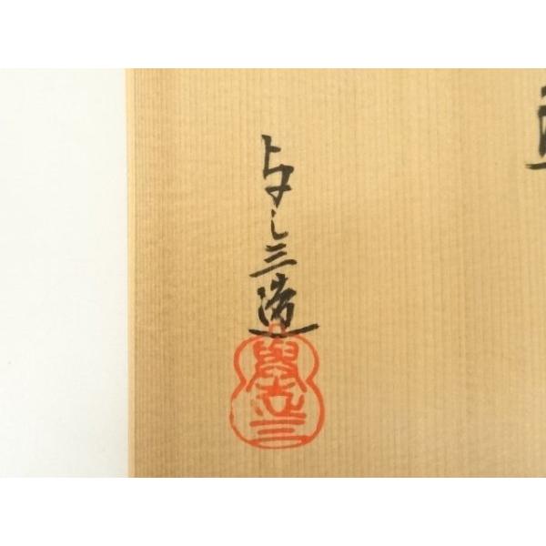 ys7379849; 宗sou 京焼 浅見与し三造 暦手茶碗（共箱）【道】 : お