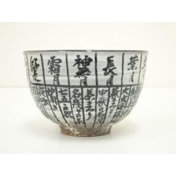 ys7379849; 宗sou 京焼 浅見与し三造 暦手茶碗（共箱）【道】 : お