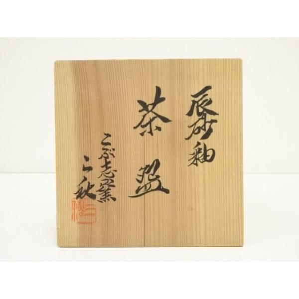 ys7380046; 宗sou こぶ志窯 山岡三秋造 辰砂釉茶碗（共箱）【道】 : お