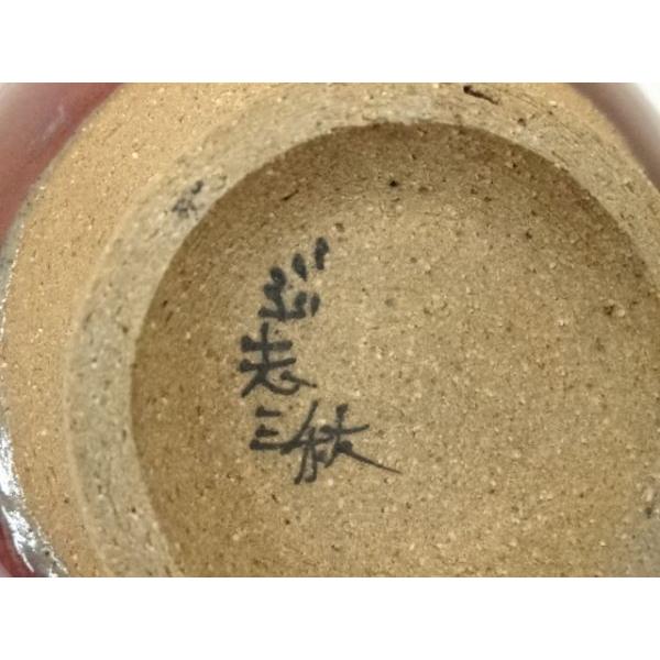 ys7380046; 宗sou こぶ志窯 山岡三秋造 辰砂釉茶碗（共箱）【道】 : お