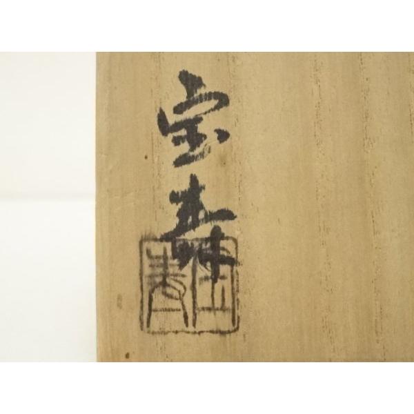 FNB78③ 京焼 宝寿作 茶碗 道具 ] - 道具 京焼 田中寿宝造 色絵漆箔散五節句茶碗（共箱