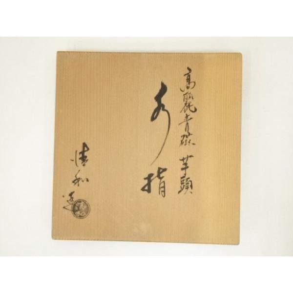 ys7383630; 宗sou 京焼 原清和造 高麗青磁芋頭水指（共箱）【道