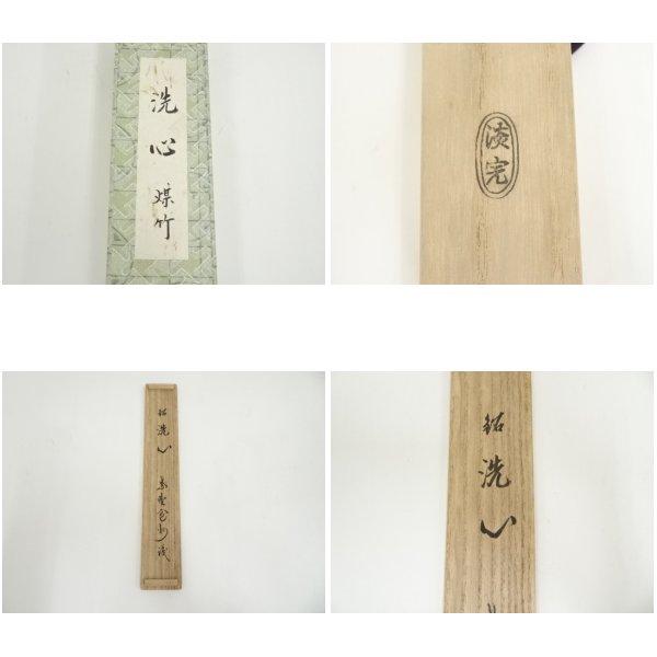 ys7384114; 宗sou 野々村淡完造 煤竹茶杓（銘：洗心）（大徳寺 長谷川
