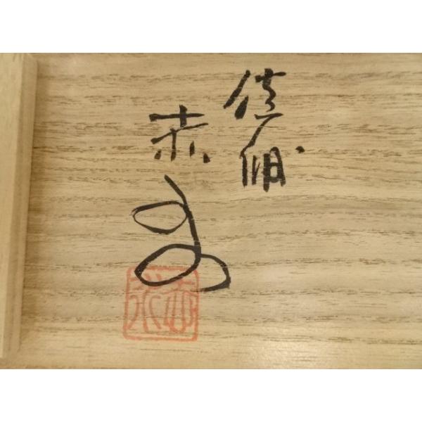 ys7384242; 宗sou 佐渡無名異焼 人間国宝 五代 伊藤赤水造 夫婦湯呑