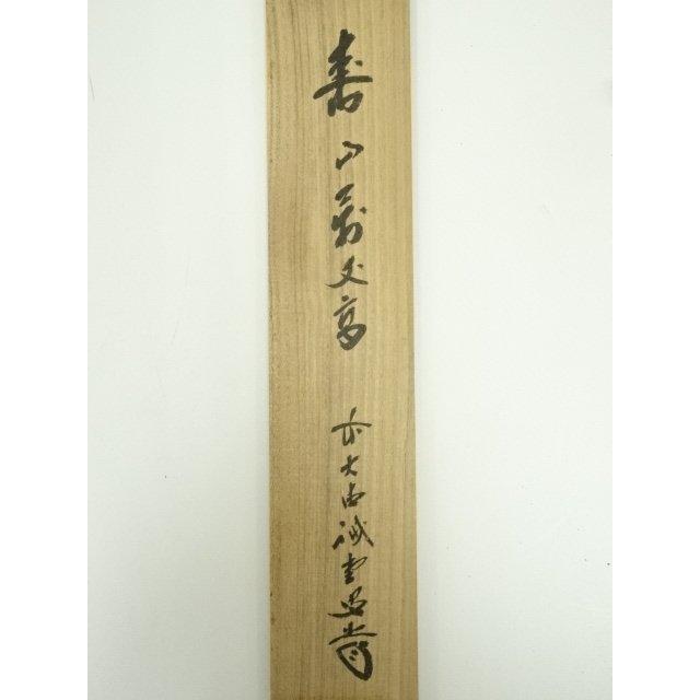 美術品 ys7384933; 前大徳 藤井誡堂筆 「寿山萬丈高」一行書 肉筆紙本