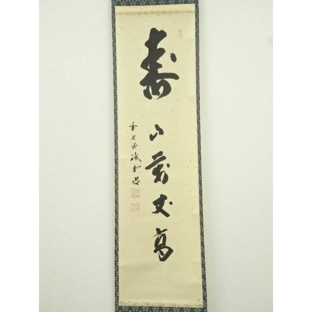 美術品 ys7405116; 前大徳 藤井誡堂筆 「日々是好日」一行書 肉筆紙
