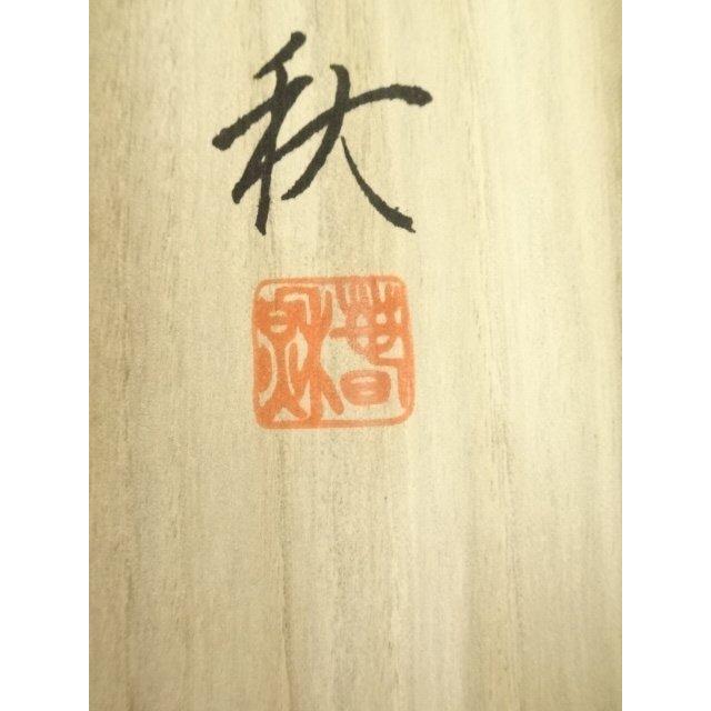 ys7157977; 宗sou 粥川天舟筆 水墨山水 肉筆絹本掛軸（共箱）【道