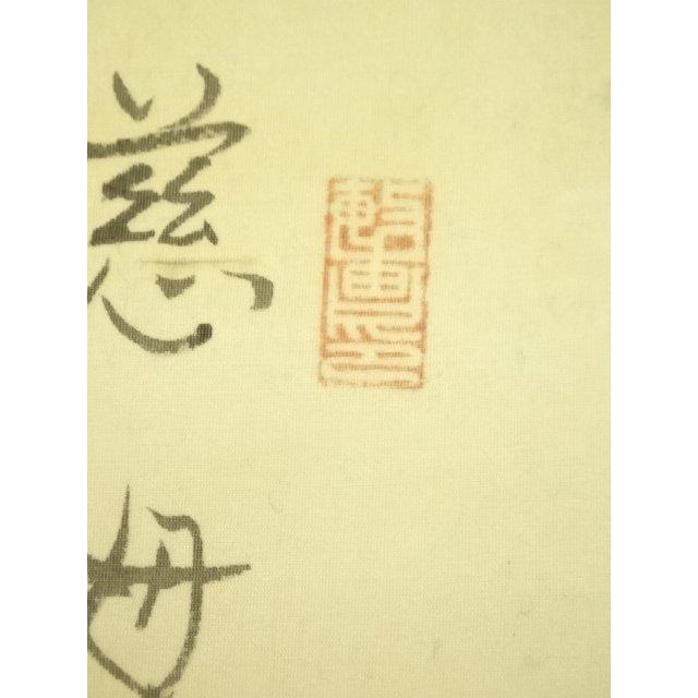 ys7388233; 宗sou 敏筆 慈母観音図 肉筆絹本掛軸【道】 : お茶道具