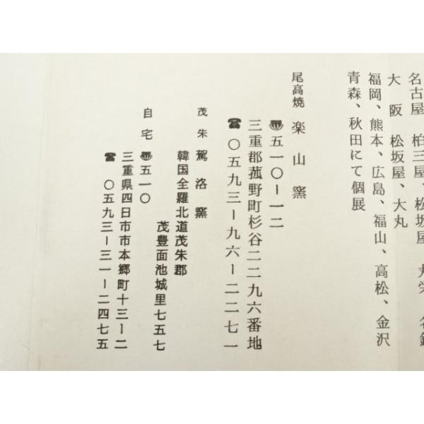 ys7388784; 宗sou 駕洛窯造 三島茶碗（共箱）【道】 : お茶道具・着物
