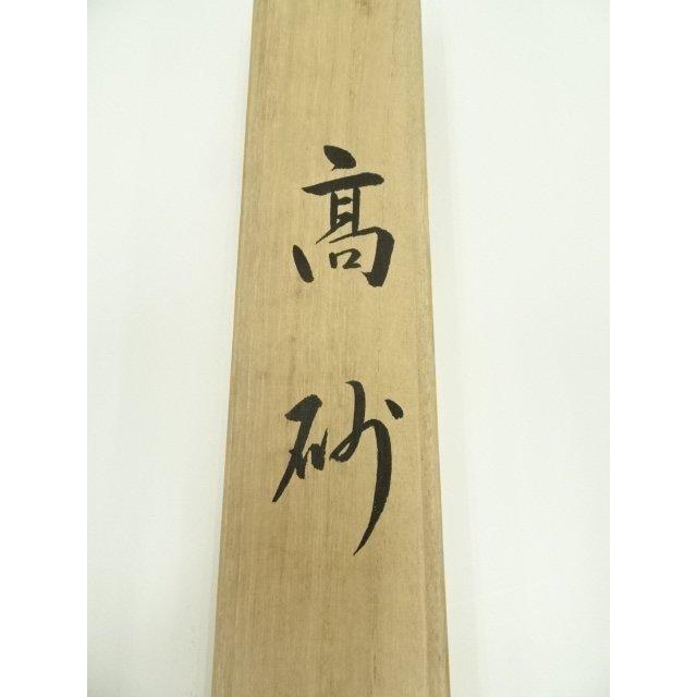 ys7388979; 宗sou 若林春園筆 高砂 肉筆絹本掛軸（共箱）【道】 : お