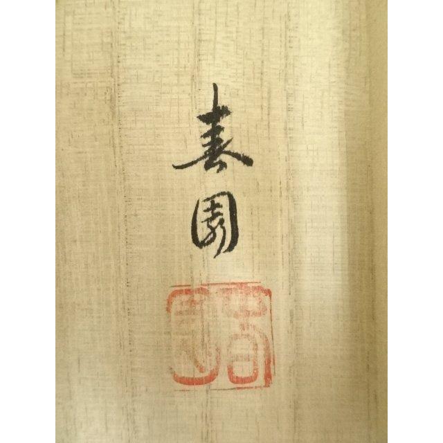 ys7388979; 宗sou 若林春園筆 高砂 肉筆絹本掛軸（共箱）【道】 : お