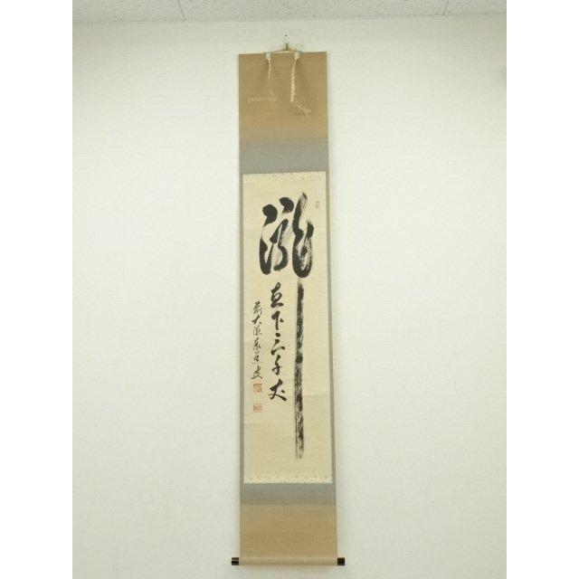 ys7389625; 宗sou 前大徳 足立泰道筆 「瀧直下三千丈」一行書 肉筆紙本