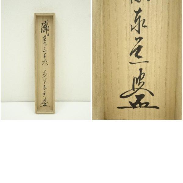 【美品】掛軸　瀧直下三千丈　足立泰道老師筆 ys7389625; 宗sou 前大徳 足立泰道筆 「瀧直下三千丈」一行書 肉筆紙本