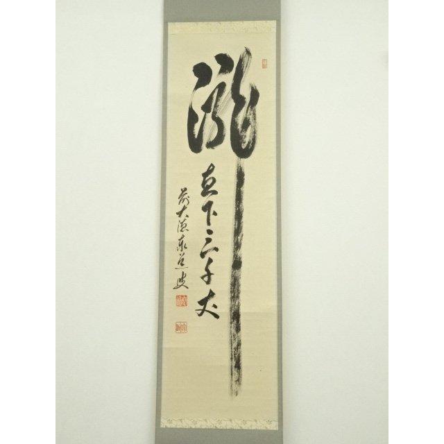 ys7389625; 宗sou 前大徳 足立泰道筆 「瀧直下三千丈」一行書 肉筆紙本