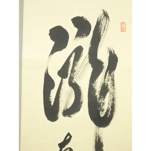 ys7389625; 宗sou 前大徳 足立泰道筆 「瀧直下三千丈」一行書 肉筆紙本