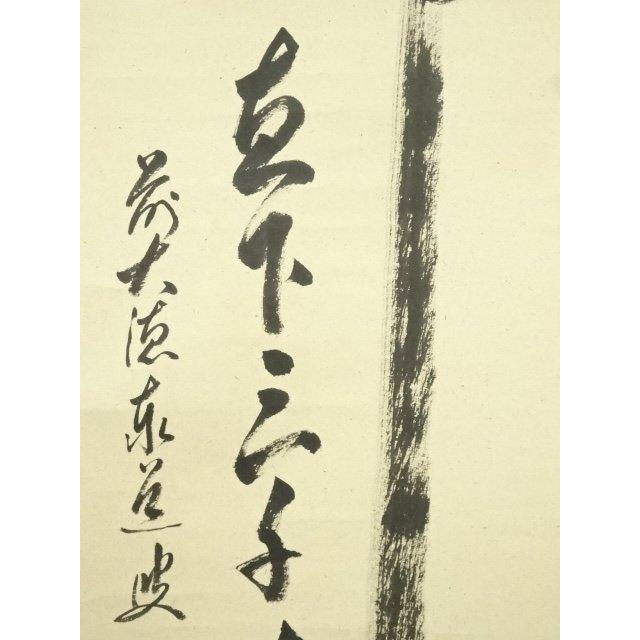ys7389625; 宗sou 前大徳 足立泰道筆 「瀧直下三千丈」一行書 肉筆紙本