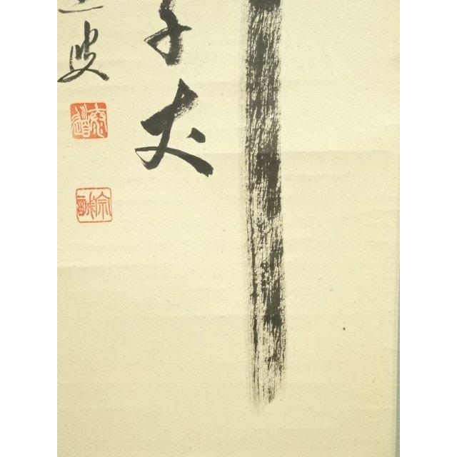 ys7389625; 宗sou 前大徳 足立泰道筆 「瀧直下三千丈」一行書 肉筆紙本