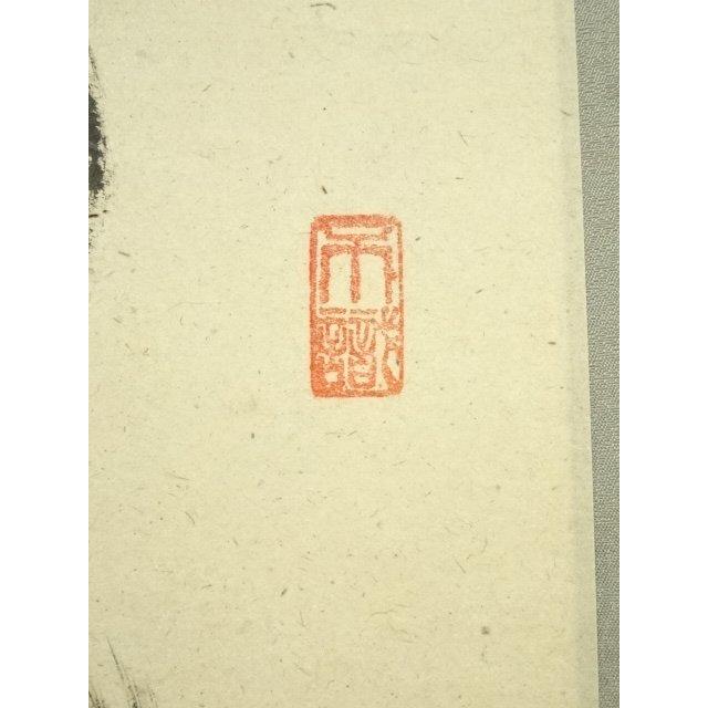 ys7389625; 宗sou 前大徳 足立泰道筆 「瀧直下三千丈」一行書 肉筆紙本