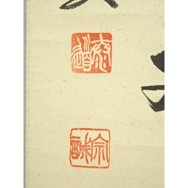 ys7389625; 宗sou 前大徳 足立泰道筆 「瀧直下三千丈」一行書 肉筆紙本