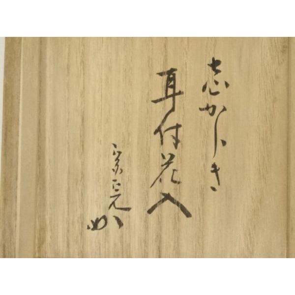 ys7389656; 宗sou 信楽焼 谷清右衛門（一苔）造 耳付花入（堀内家十二