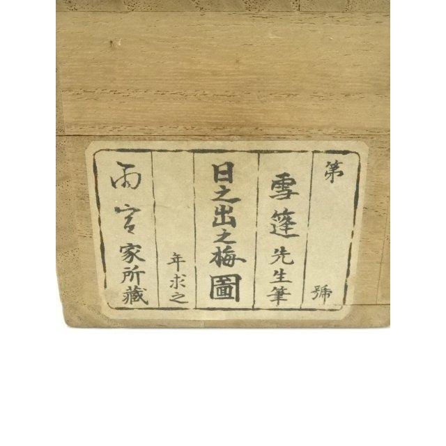 ys7391108; 宗sou 根本雪蓬筆 朝陽梅花 肉筆絹本掛軸（共箱）【道
