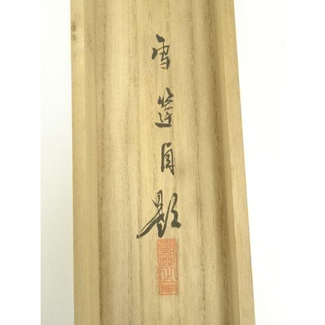 ys7391108; 宗sou 根本雪蓬筆 朝陽梅花 肉筆絹本掛軸（共箱）【道