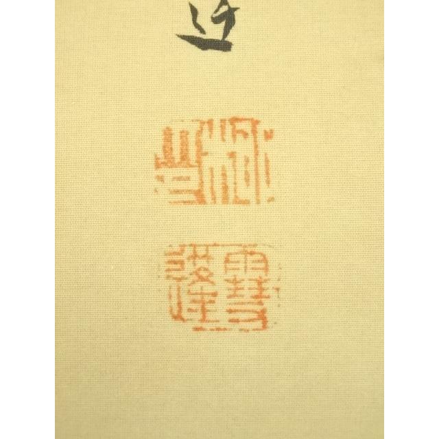 ys7391108; 宗sou 根本雪蓬筆 朝陽梅花 肉筆絹本掛軸（共箱）【道