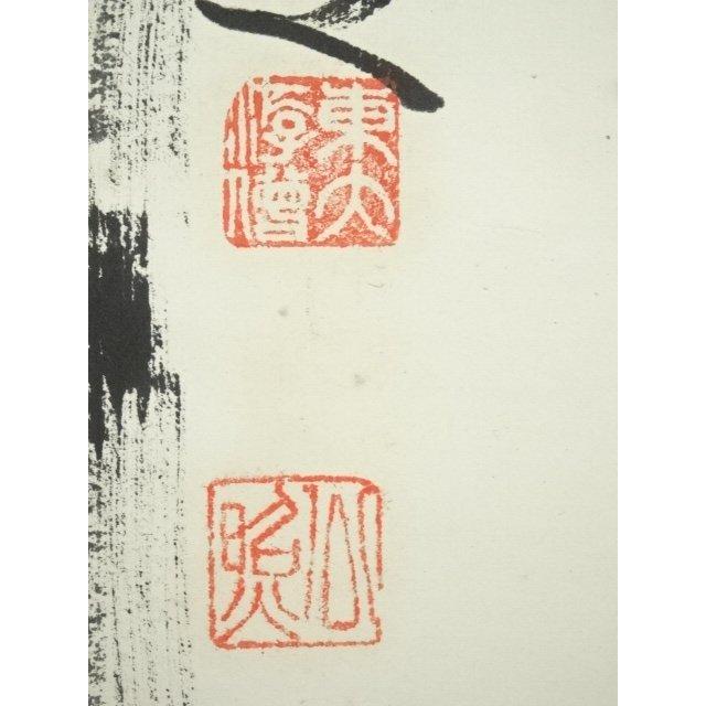 ys7391255; 宗sou 東大寺 清水公照筆 「双鶴萬里心」双鶴画賛 肉筆紙本