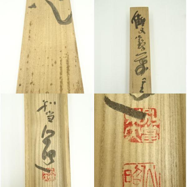 ys7391255; 宗sou 東大寺 清水公照筆 「双鶴萬里心」双鶴画賛 肉筆紙本