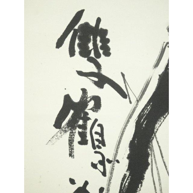 掛け軸　萬里無雲　清水公照　書 真作】東大寺 清水公照(筆)「鶴之図 山呼萬歳聲」軸 掛軸 共箱 日本画