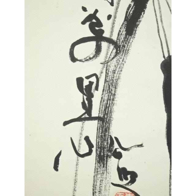 掛け軸　萬里無雲　清水公照　書 清水公照 鶴 | 掛軸(掛け軸)販売／表装ご依頼は掛軸いっぷく掛軸