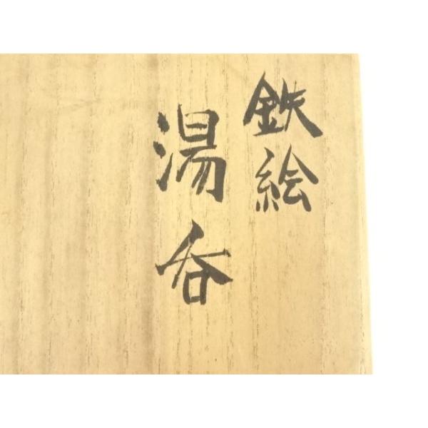 ys7391489; 宗sou 益子焼 吉川心水造 鉄絵湯呑（共箱）【道】 : お